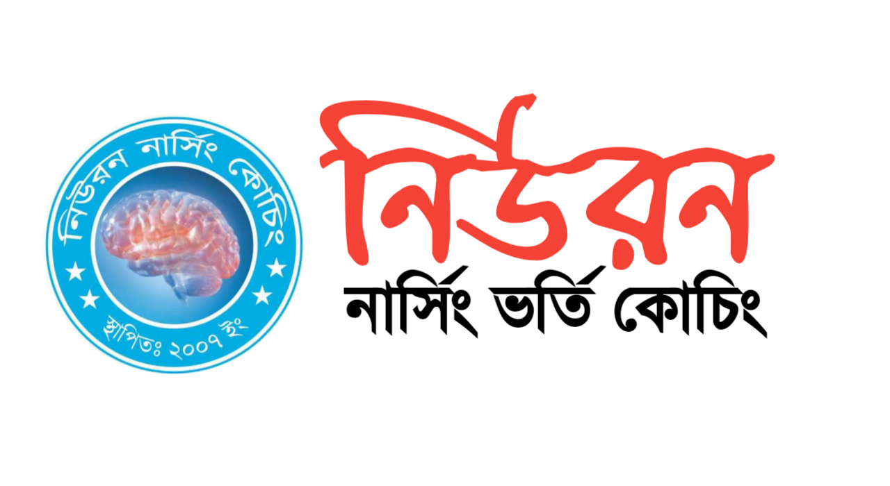 নিউরন নার্সিং কোচিং রাজশাহী